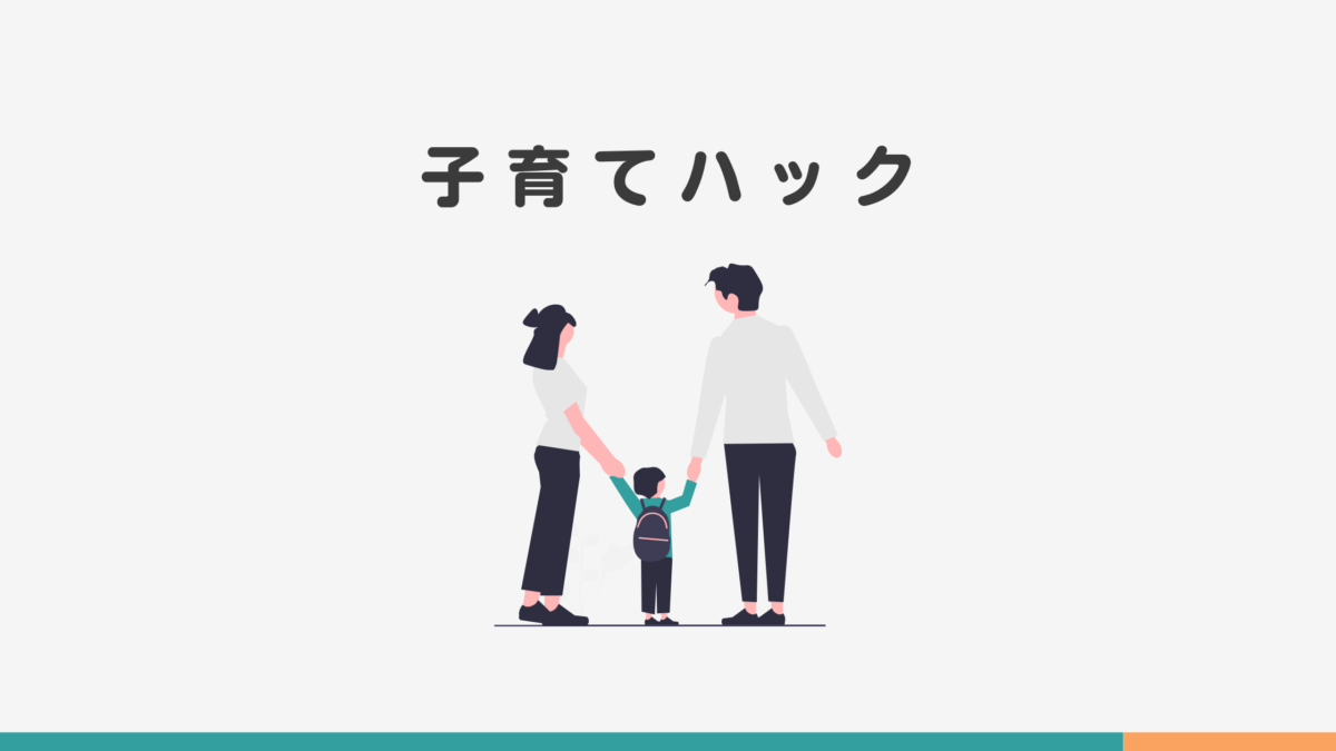 子育てハック