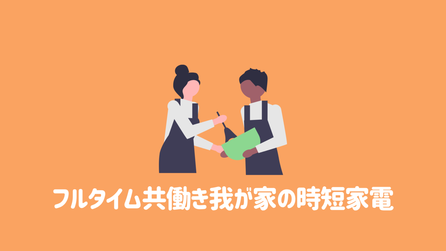 アイキャッチ_time-saving-home-appliances